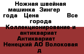 Ножная швейная машинка “Зингер“ 1903 года › Цена ­ 180 000 - Все города Коллекционирование и антиквариат » Антиквариат   . Ненецкий АО,Волоковая д.